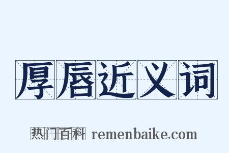厚唇近义词是什么意思的图片